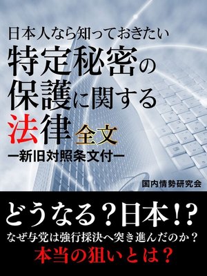cover image of 日本人なら知っておきたい　特定秘密の保護に関する法律　全文　―新旧対照条文付―